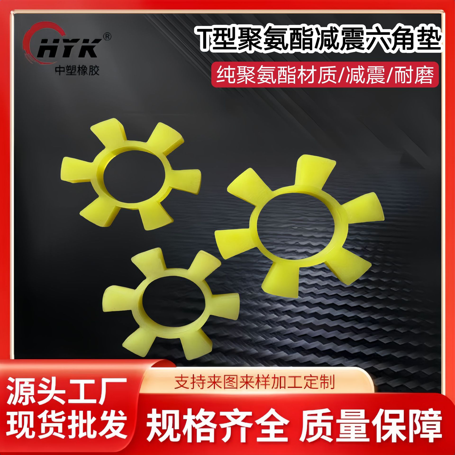 聚氨酯T型六角轮缓冲垫防水硅胶T型六角轮梅花垫聚氨酯轴器缓冲垫