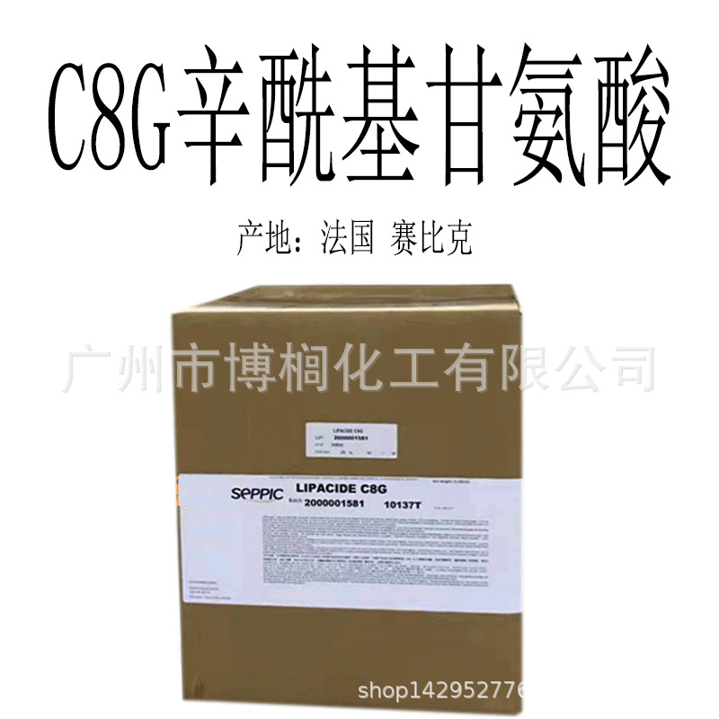 法国赛比克 C8G辛酰基甘氨酸 多效活性因子控 油去屑qu痘 1公斤订