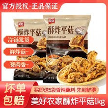 美好酥炸平菇kg炸蘑菇杏鲍菇油炸商用半成品空气炸锅夜市火锅食材