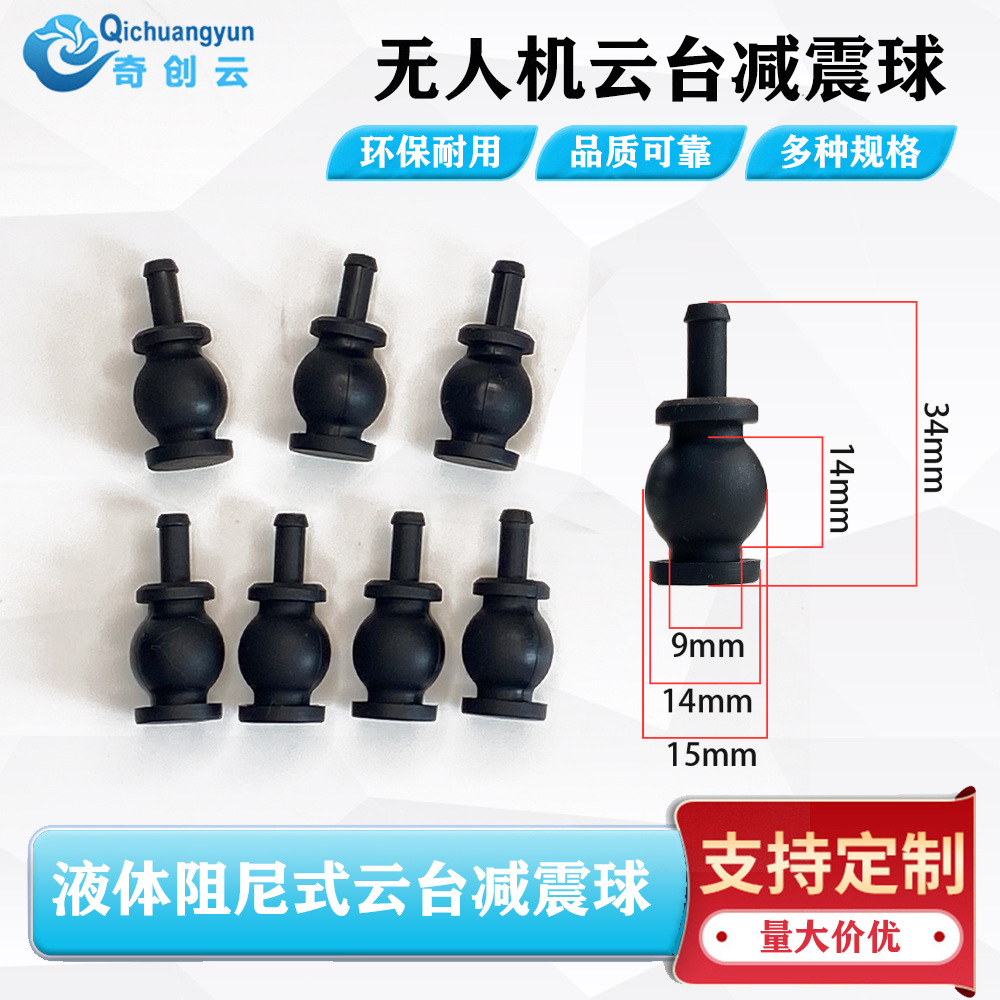加大号液体阻尼式减震球光电吊舱云台无人机相机稳定硅胶避震器