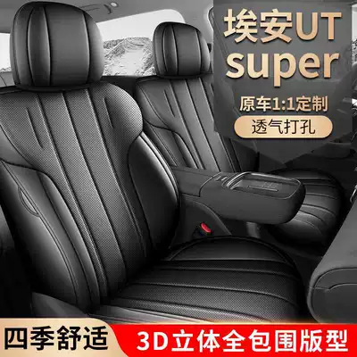Special seat covers for GAC Aion UTsuper 2026 model, full-coverage leather seat covers, all-season seat cushions