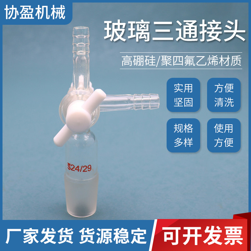 四氟三通T型玻璃三通聚四氟乙烯活塞四氟节门14 19 24 29#独立包