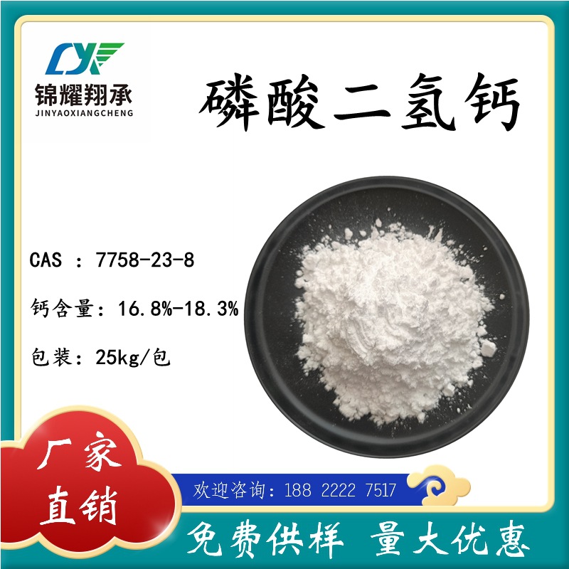 磷酸二氢钙 7758-23-8 分析试剂 玻璃制造 稳定剂 大量供货