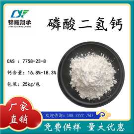 天津锦耀翔承 磷酸二氢钙 7758-23-8 分析试剂 分析纯AR厂家直销