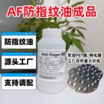 免烤AF防指纹油超爽滑纳米自干疏水疏油易清洁涂层手机屏幕爽滑液