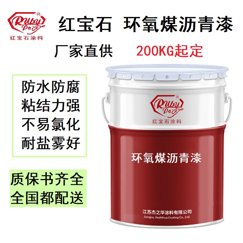 环氧煤沥青漆环氧沥青漆红宝石品牌埋地管道污水池防水防腐耐盐