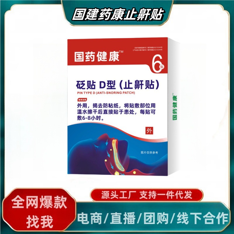 Guojian Yao Dr. Kangli's anti-snoring patch D type. Anti-snoring…