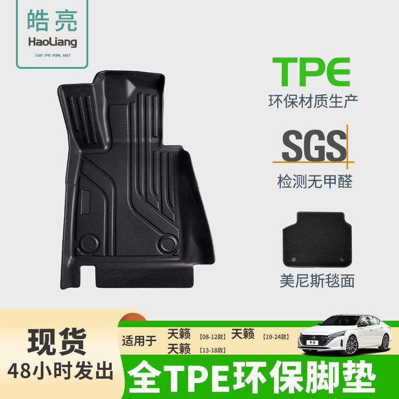TPE汽车脚垫适用于日产天籁专用脚垫尾箱垫车内装饰环保丝圈耐磨