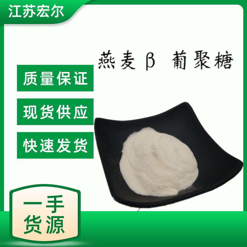 燕麦β-葡聚糖 燕麦葡聚糖