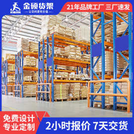 金硕贯通横梁式重型仓库货架可拆卸组装高位立体加厚仓储重型货架