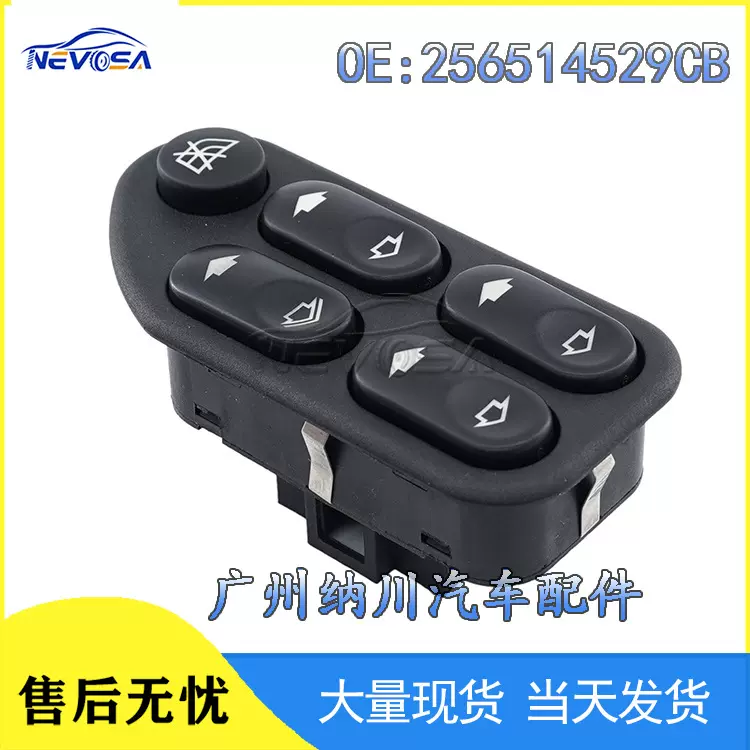 256514529CB适用福特嘉年华汽车配件 玻璃升降器开关电动车窗开关
