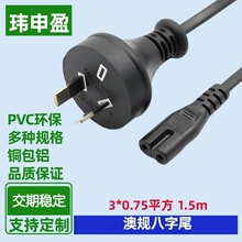 1.5米澳规插头线2芯28股二插8字尾电源线 澳大利亚八字尾电源线