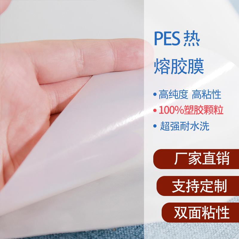 PES 热熔胶膜 服装布料材质用的无弹耐水洗热熔胶