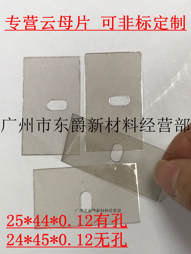 东西牌TOSAI 天然云母片24*45**0.12MM 无孔非标耐高温绝缘散热片