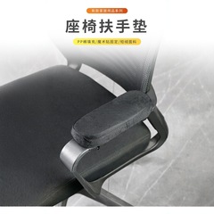 椅子扶手垫枕电竞座椅办公电脑记忆海绵扶手肘增高垫加厚护手拖套