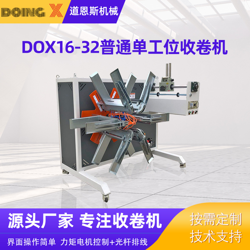 全自动DOX16-32普通单工位收卷机多用途塑料管材收卷机收卷机设备