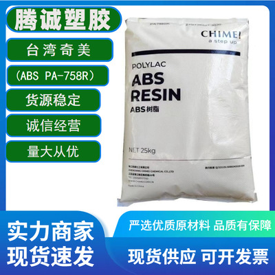 ABS台湾奇美PA-758R耐化学性 高透明 阻燃防火 塑胶原料 现货供应|ru