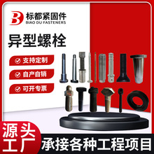 异型螺栓非标异形螺丝帽热打冷镦数控车床异型螺栓锻打异形件