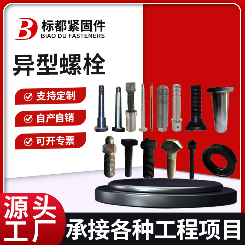 异型螺栓非标异形螺丝帽热打冷镦数控车床异型螺栓锻打异形件