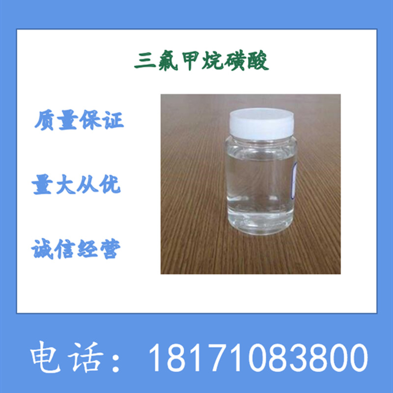三氟甲磺酸 三氟甲烷磺酸  CAS：1493-13-6  含量99.5%以上
