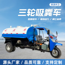 福田2吨小型吸粪车半封闭三轮抽粪车养殖场农用吸粪车自排自吸