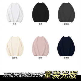 双面天鹅绒卫衣350克（同色内里）圆领卫衣男女童装空白光版童装