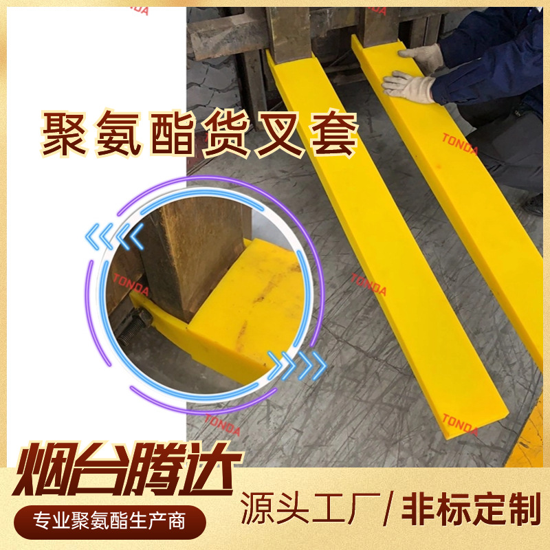 腾达聚氨酯叉车腿护套耐磨耐压叉车脚套3吨5吨6吨10吨弹性叉车套