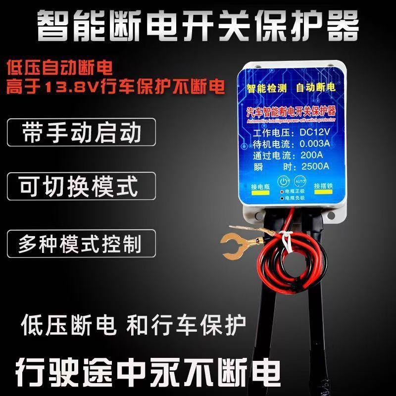 Car Intelligent Battery Disconnector to Prevent Leakage and Loss of Power, Automatic Low-Voltage Power Cut-Off, Battery Power-Off Main Switch