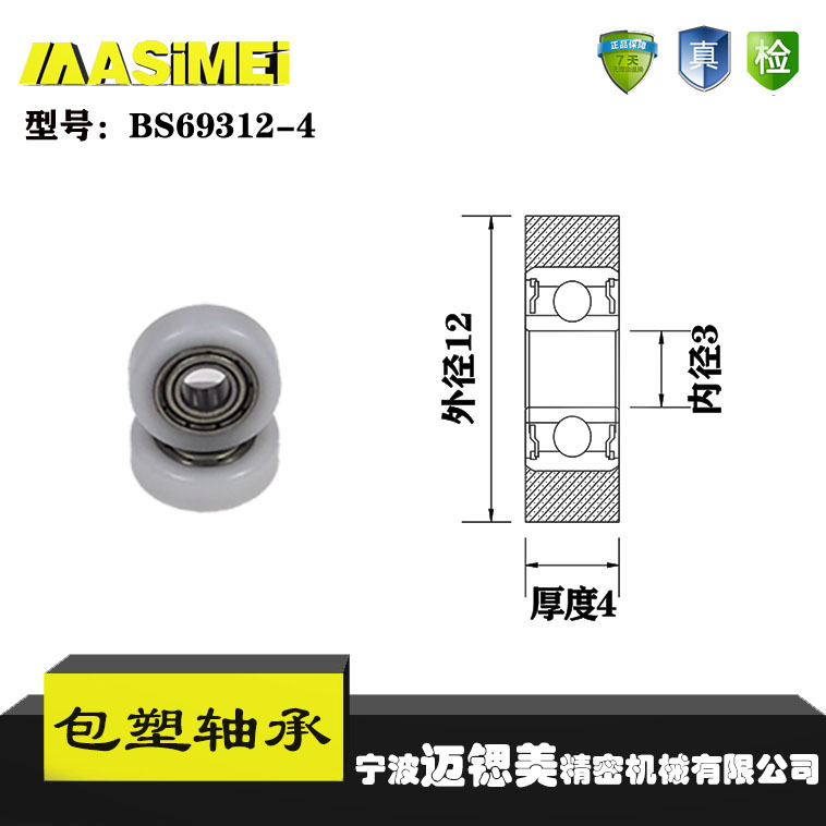 厂家直销迈锶美BS69312-4包塑轴承 高品质尼龙滑轮 高耐磨滚轮