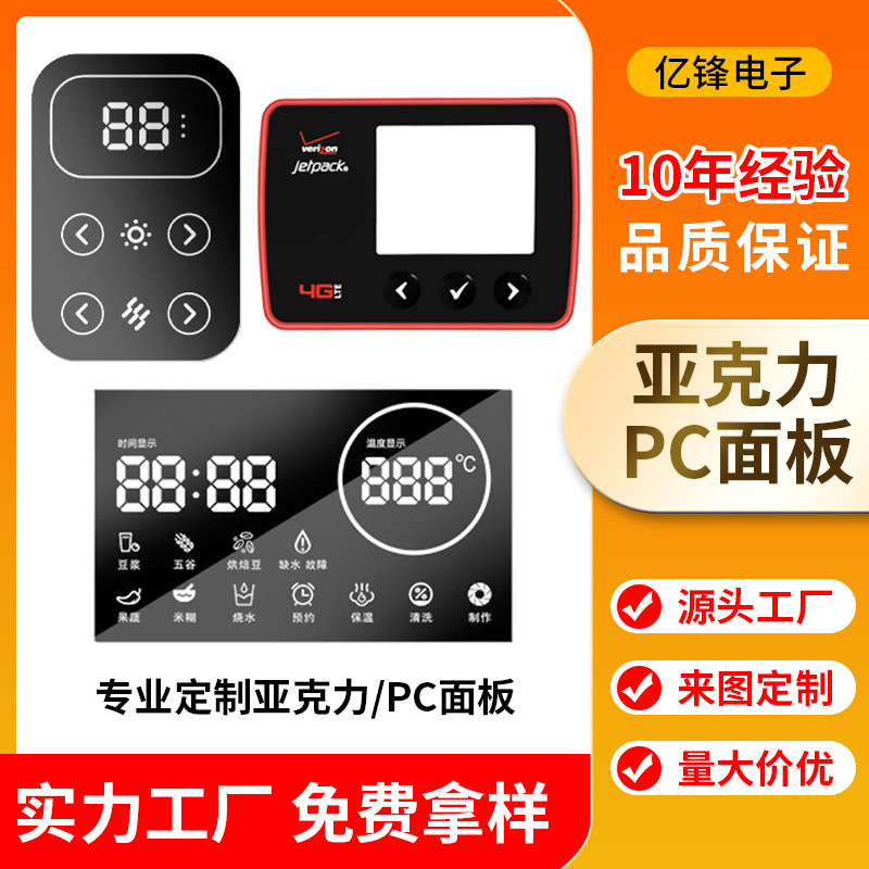 亚克力面板丝印加工薄膜开关电子设备按键触摸仪表pc面板控制面板
