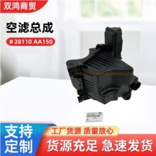 适用于现代汽车28110-AA150空滤总成空滤外壳总成28110AA150