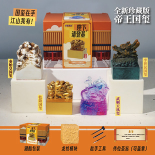 Imperial Seal, Imperial Seal, Imperial Seal, Archaeological Excavation, Toy Blind Box, Your Majesty, Please ascend the throne, Qin Shihuang, Li Shimin Seal
