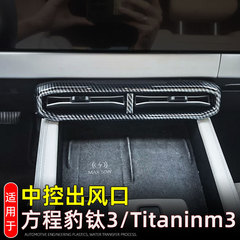 适用25款方程豹钛3/Titaninm3中控空调出风口装饰框内饰改装配件