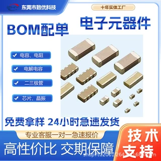 电子元器件配单BOM表电容电阻二三极管场效应管配套IC芯片单片机