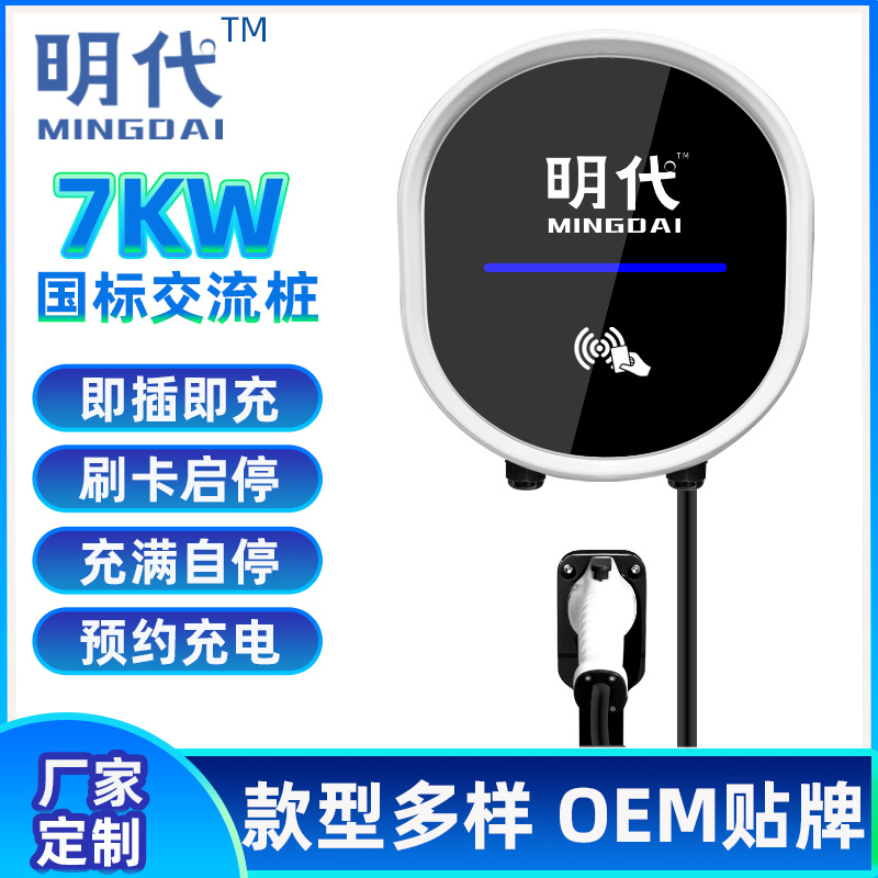 定制汽车充电桩7KW家用比亚迪特斯拉吉利宝马国标交流充电电动车