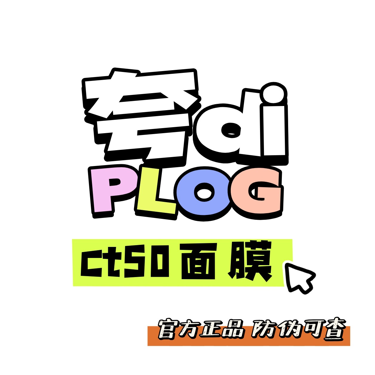 华熙生物~夸CT50迪动能支撑轻龄面膜5D玻尿酸提拉紧致抗皱垮脸