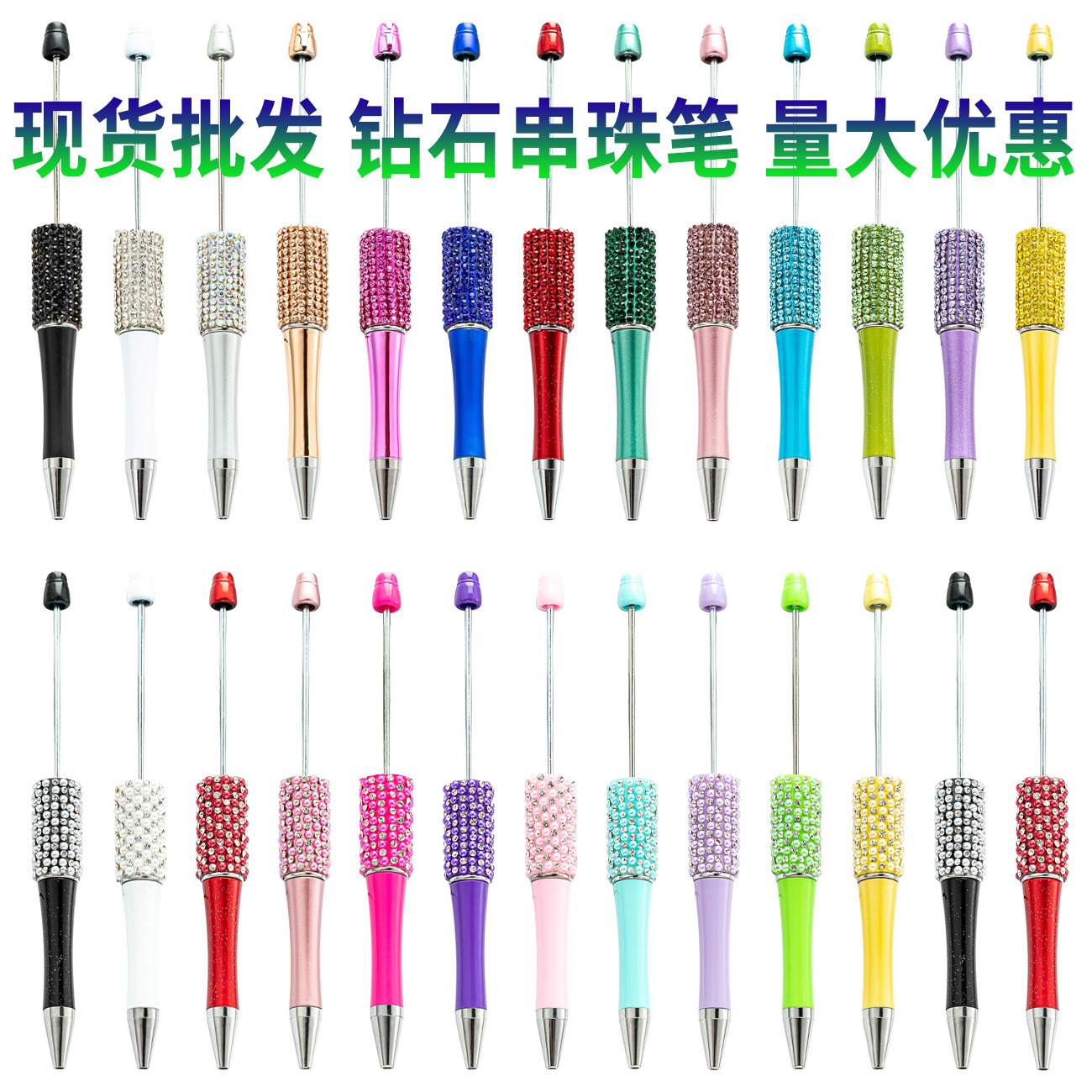 DIY创意镶钻串珠笔多色包钻塑料笔彩色满钻珠子笔手工串珠圆珠笔