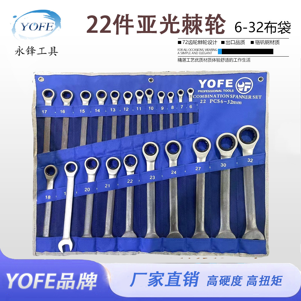 永锋22件快速固定棘轮扳手布袋套装梅花开口两用扳工具跨境批发
