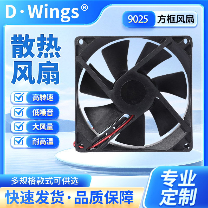 厂家直供9025滚珠风扇DC12V24V直流高速9CM电脑电源静音散热风扇