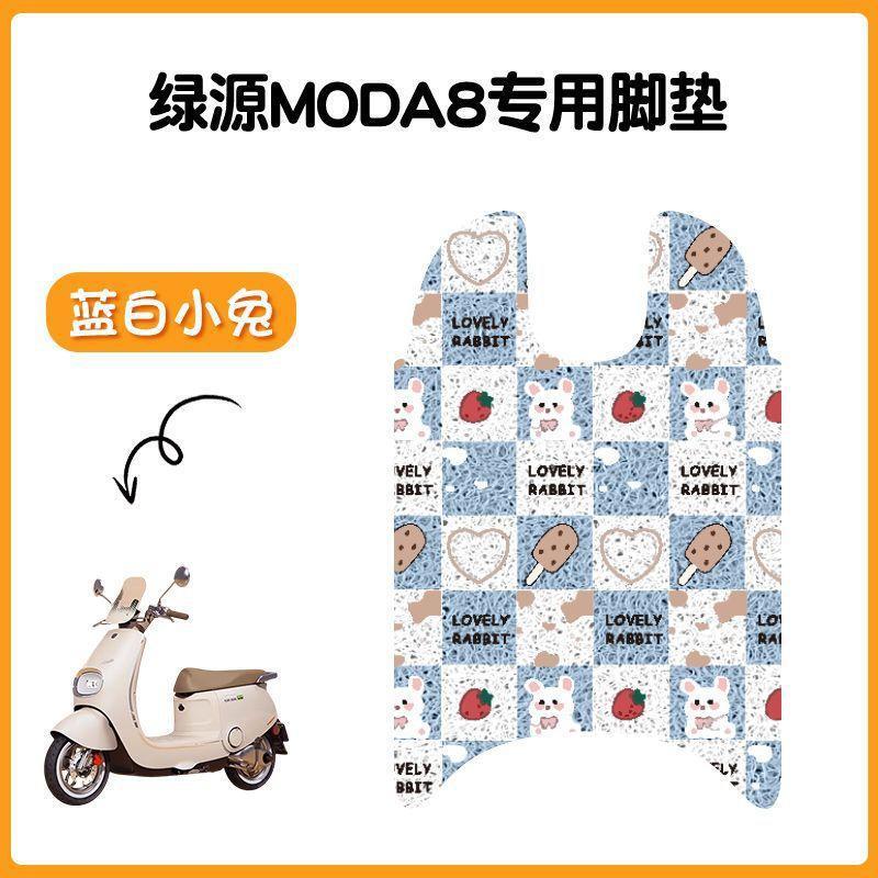 适用于绿源Moda8电动车脚垫坐垫套防水丝圈脚踏垫电摩踏板垫座套|undefined