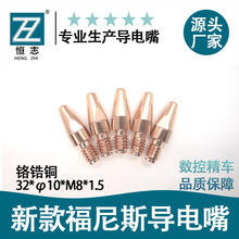 新款福尼斯鉻鋯銅導電嘴32*1.0*M8*1.5機器人焊槍1.2A電焊機配件