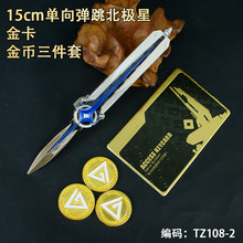 游戏周边15厘米单向弹跳北极星+金卡+金币三件套金属道具套装手办