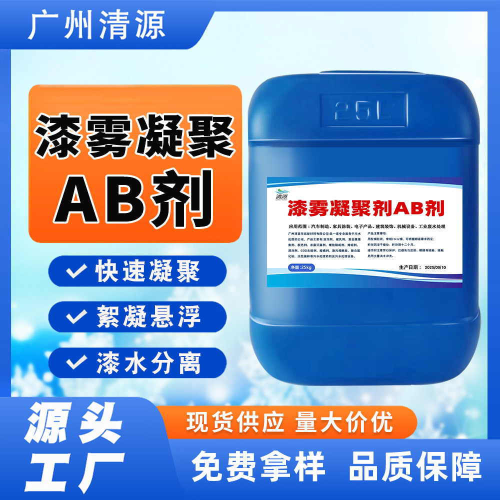 漆雾凝聚剂AB剂厂家油性漆水分离净水絮凝剂工业用漆雾凝聚剂ab剂