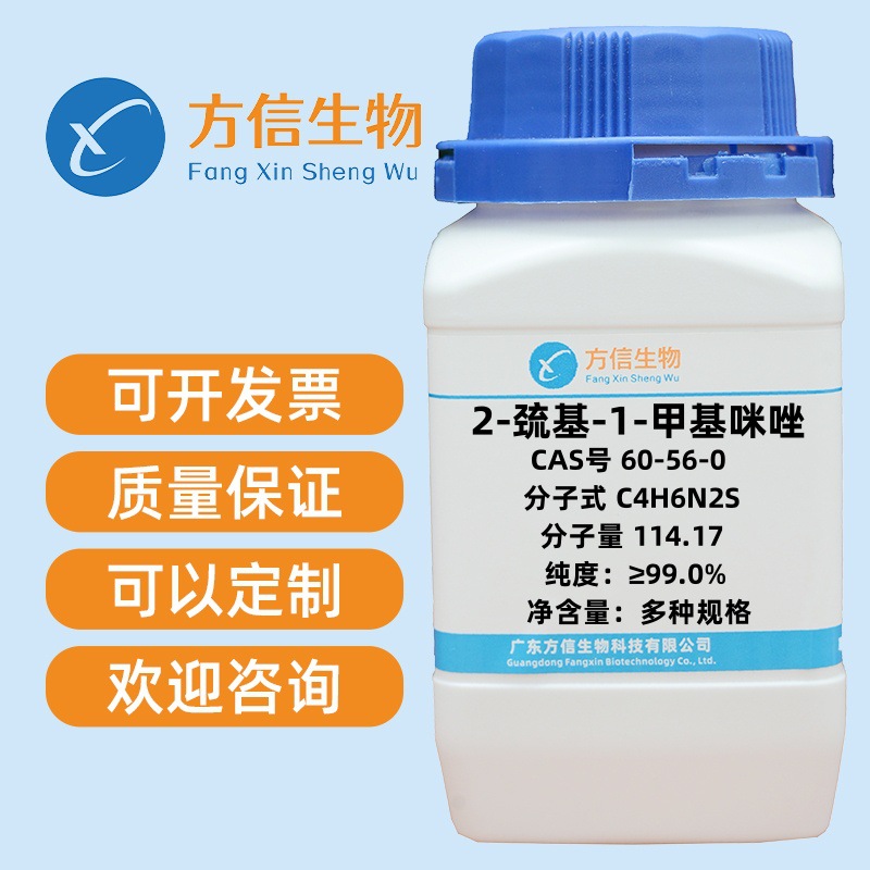 2-巯基-1-甲基咪唑 60-56-0 纯度≥99.0%   5g 25g 100g 500g