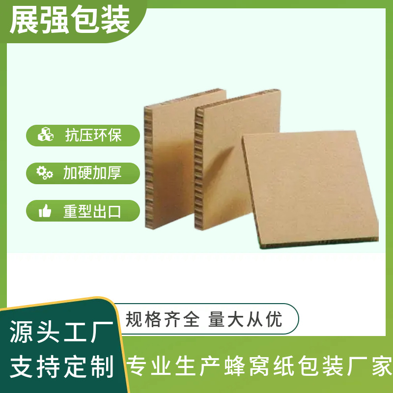 家具包装保护内衬环保蜂窝纸板 加强加硬防撞缓冲垫纸蜂窝板批发