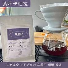 云南水洗处理紫叶卡杜拉咖啡豆新鲜烘培手冲单品可现磨纯黑咖啡粉