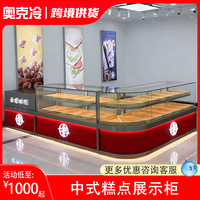 中式糕点柜糕点展示柜高档蛋糕店柜台商用西点烘焙糕点冷藏展示柜