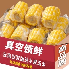 云南水果甜玉米段真空包装开即食玉米学生宿舍早餐低脂免煮餐