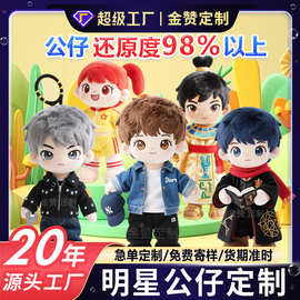 毛绒玩具定制明星公仔企业吉祥物来图定做玩偶棉花娃娃创意定制