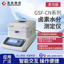 高致精密CN系列卤素水分仪快速水分仪样品湿度测量仪含水量检测仪
